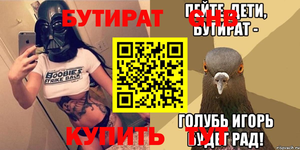 БУТИРАТ оксибутират Кохма