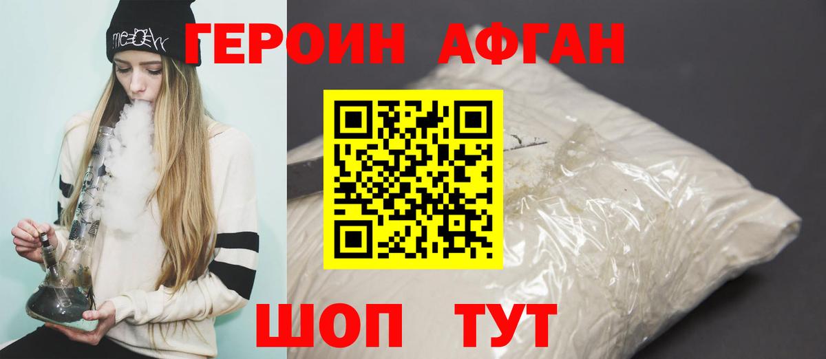 ГЕРОИН Афган Кохма